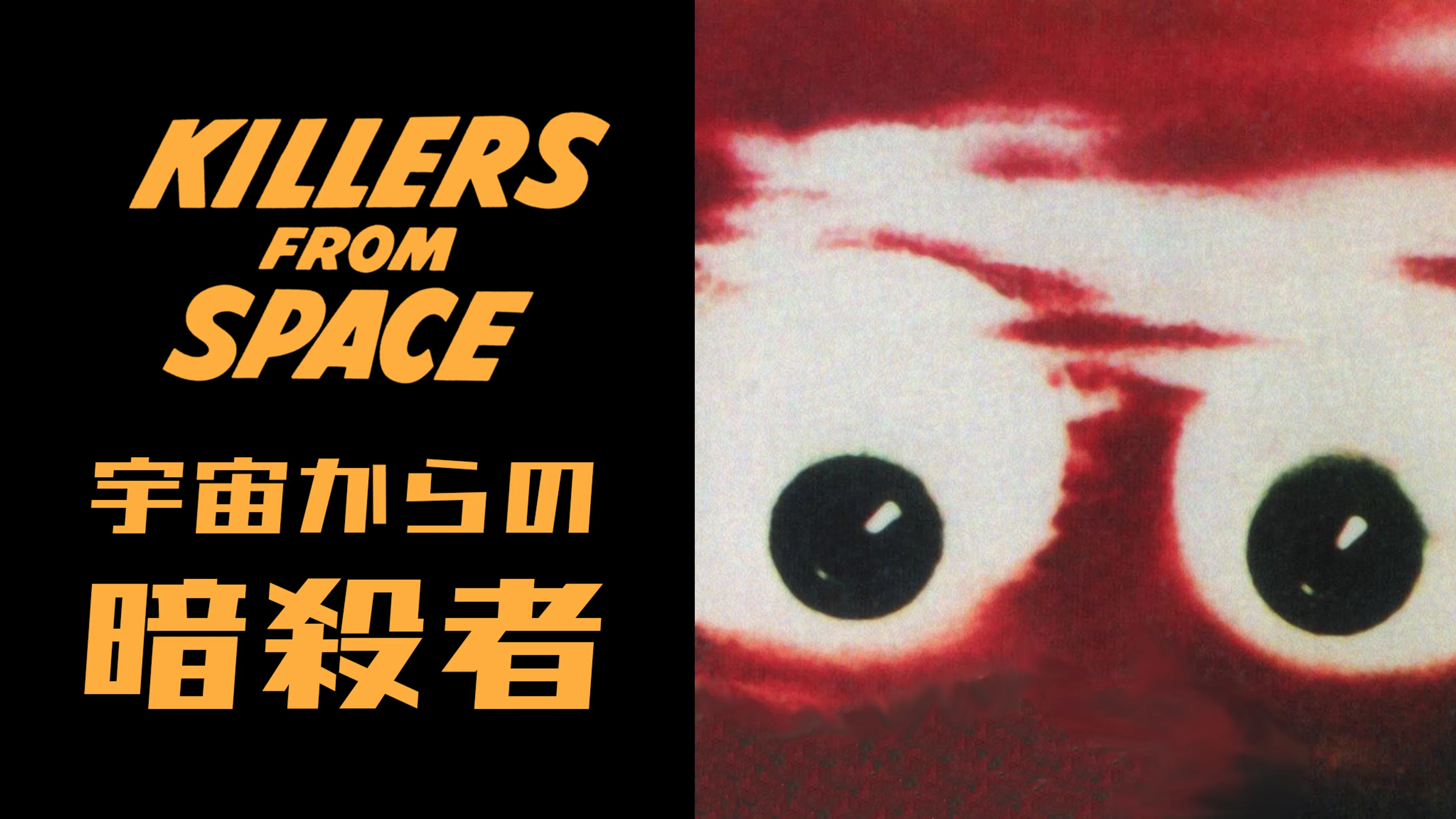 Killers from Space: 宇宙からの暗殺者 poster